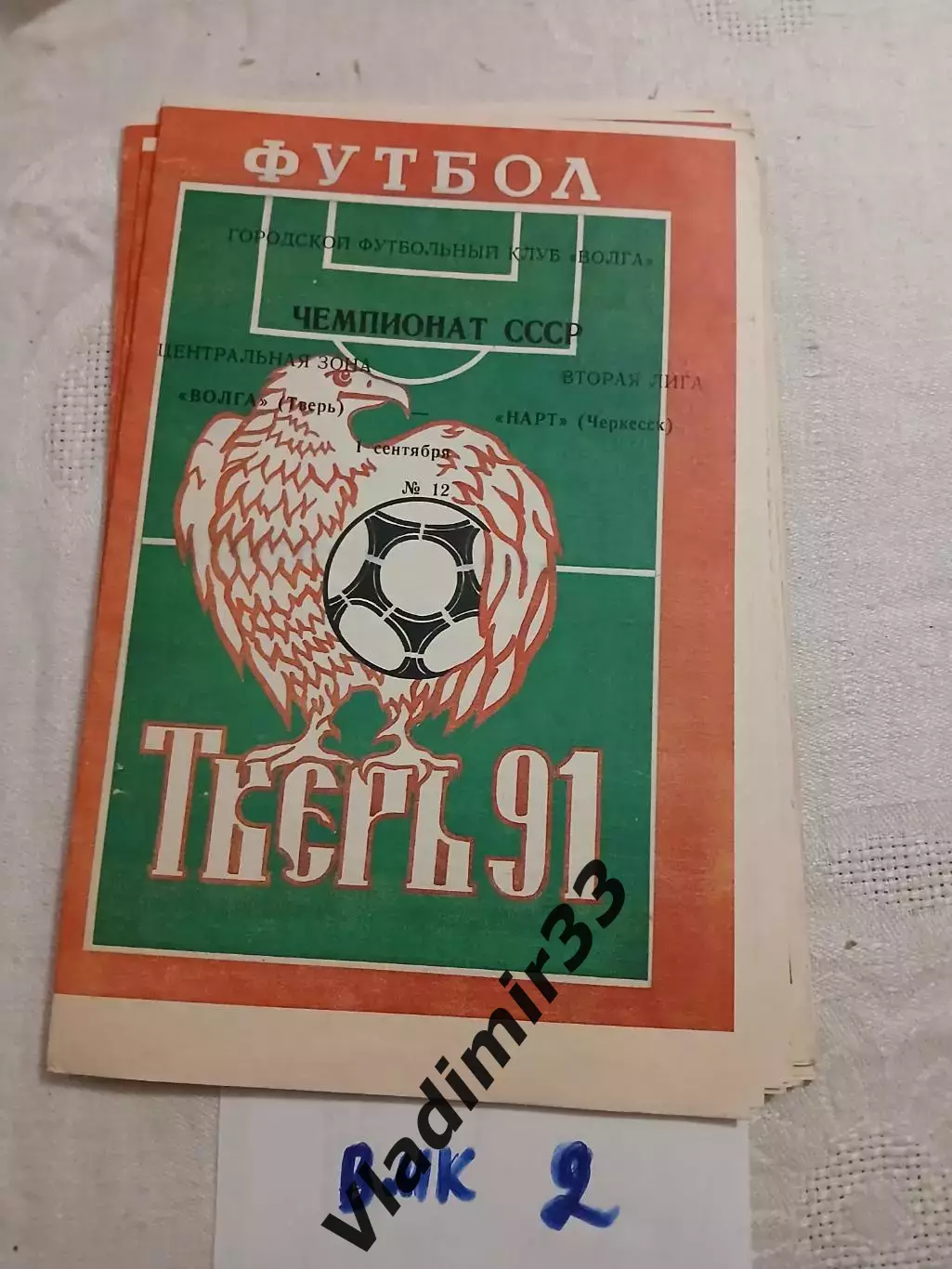 Волга Тверь - Нарт Черкеск - 1991