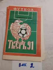 Волга Тверь - Нарт Черкеск - 1991