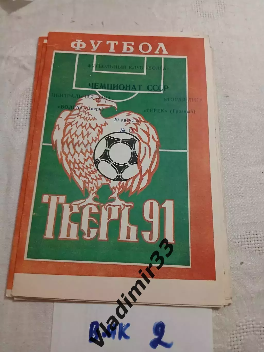Волга Тверь - Терек Грозный- 1991