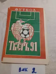 Волга Тверь - Терек Грозный- 1991