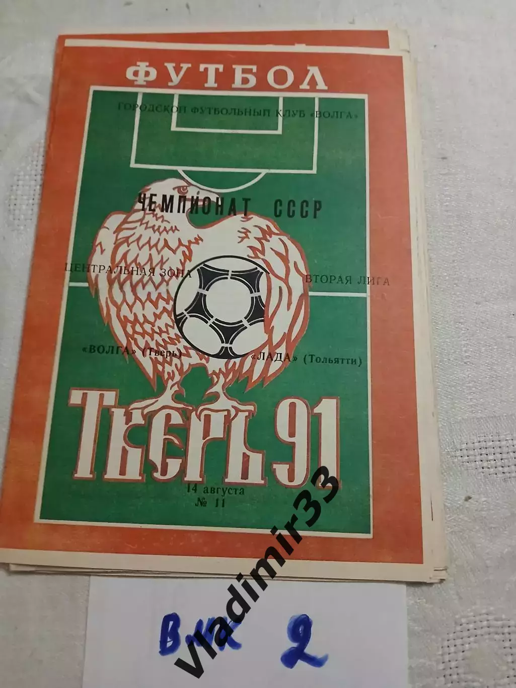 Волга Тверь - Лада Тольятти - 1991