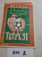 Волга Тверь - Лада Тольятти - 1991