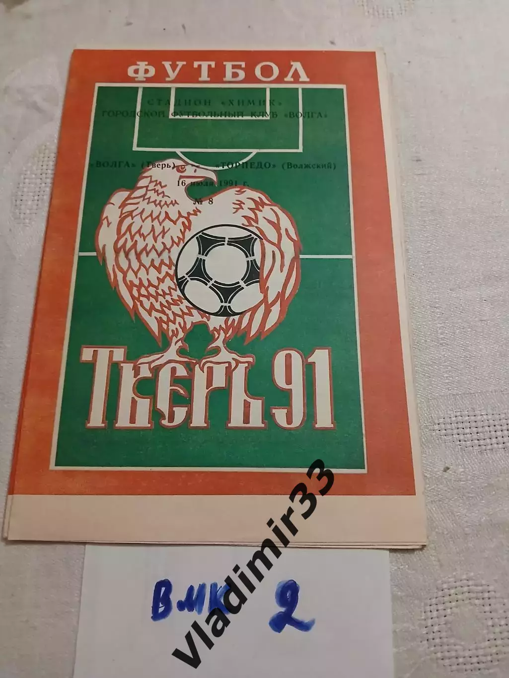 Волга Тверь - Торпедо Волжский 1991