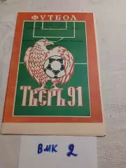 Волга Тверь - Торпедо Волжский 1991