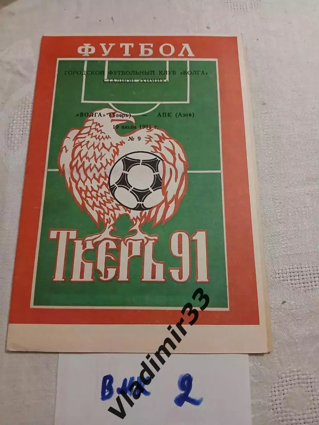 Волга Тверь -АПК Азов 1991