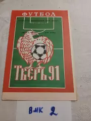 Волга Тверь -АПК Азов 1991