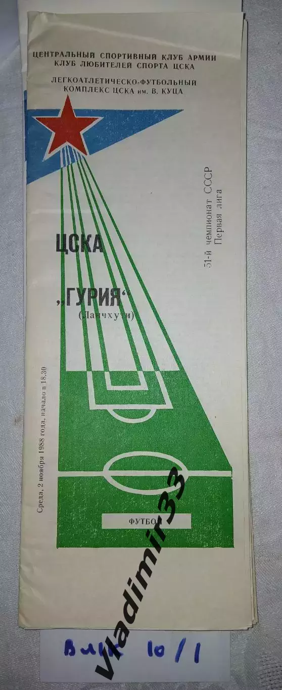 ЦСКА Москва - Гурия Ланчхути 1988