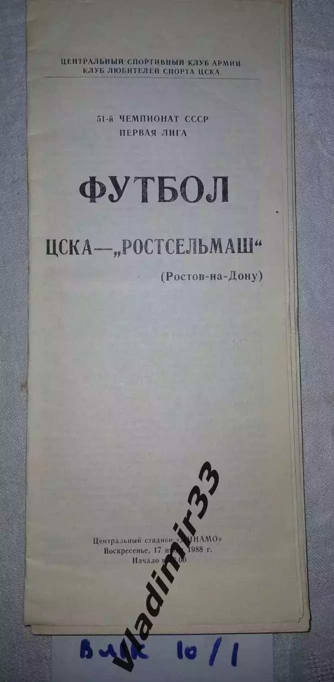 ЦСКА Москва - Ростсельмаш Ростов-на-Дону 1988