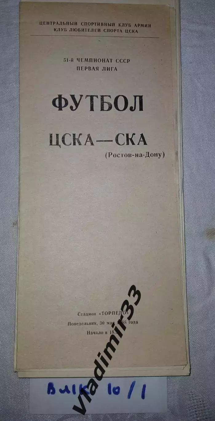 ЦСКА Москва - СКА Ростов-на-Дону 1988
