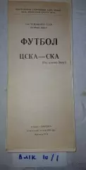 ЦСКА Москва - СКА Ростов-на-Дону 1988