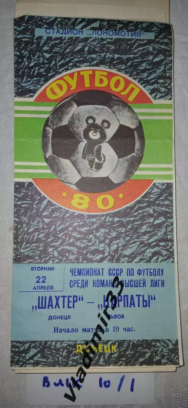 Шахтер Донецк - Карпаты Львов 1980