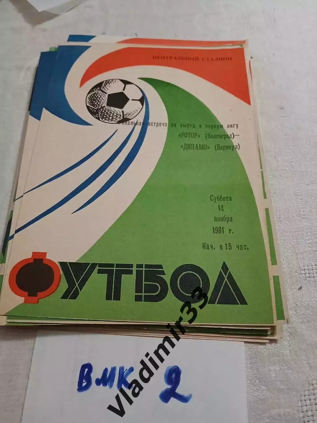 Ротор Волгоград - Динамо Барнаул 1981