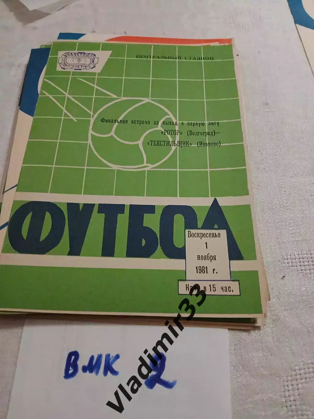 Ротор Волгоград - Текстильщик Иваново 1981