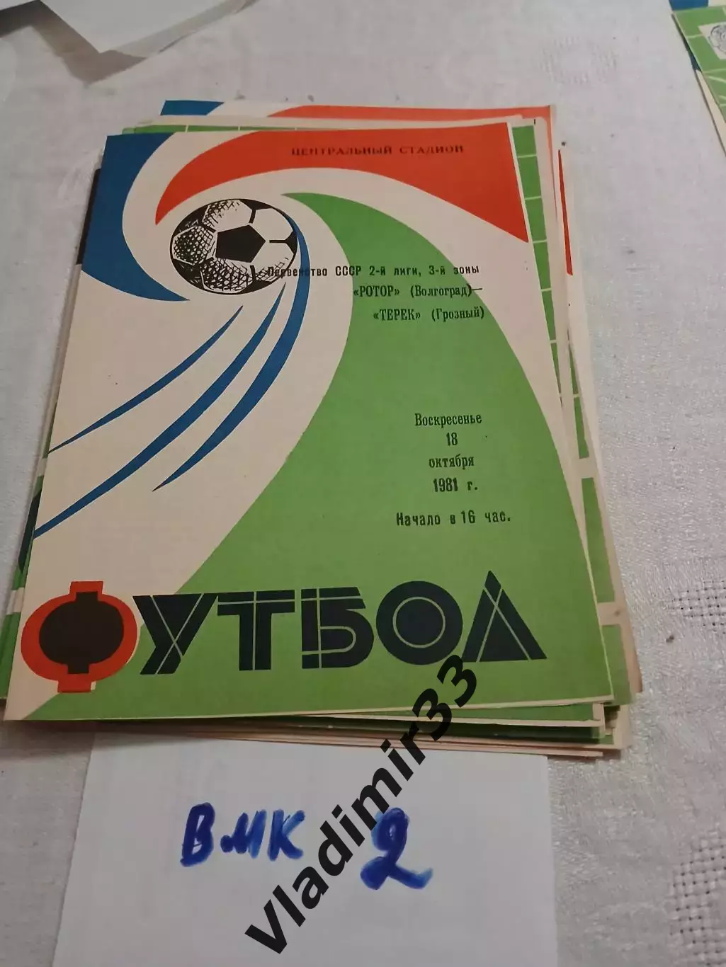 Ротор Волгоград - Терек Грозный 1981 программа
