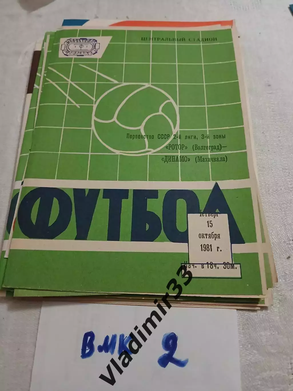 Ротор Волгоград - Динамо Махачкала 1981