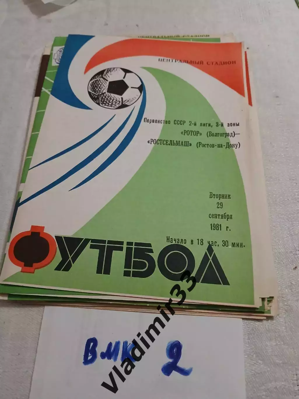 Ростсельмаш Ростов-на-Дону - Ротор Волгоград 1981 программа