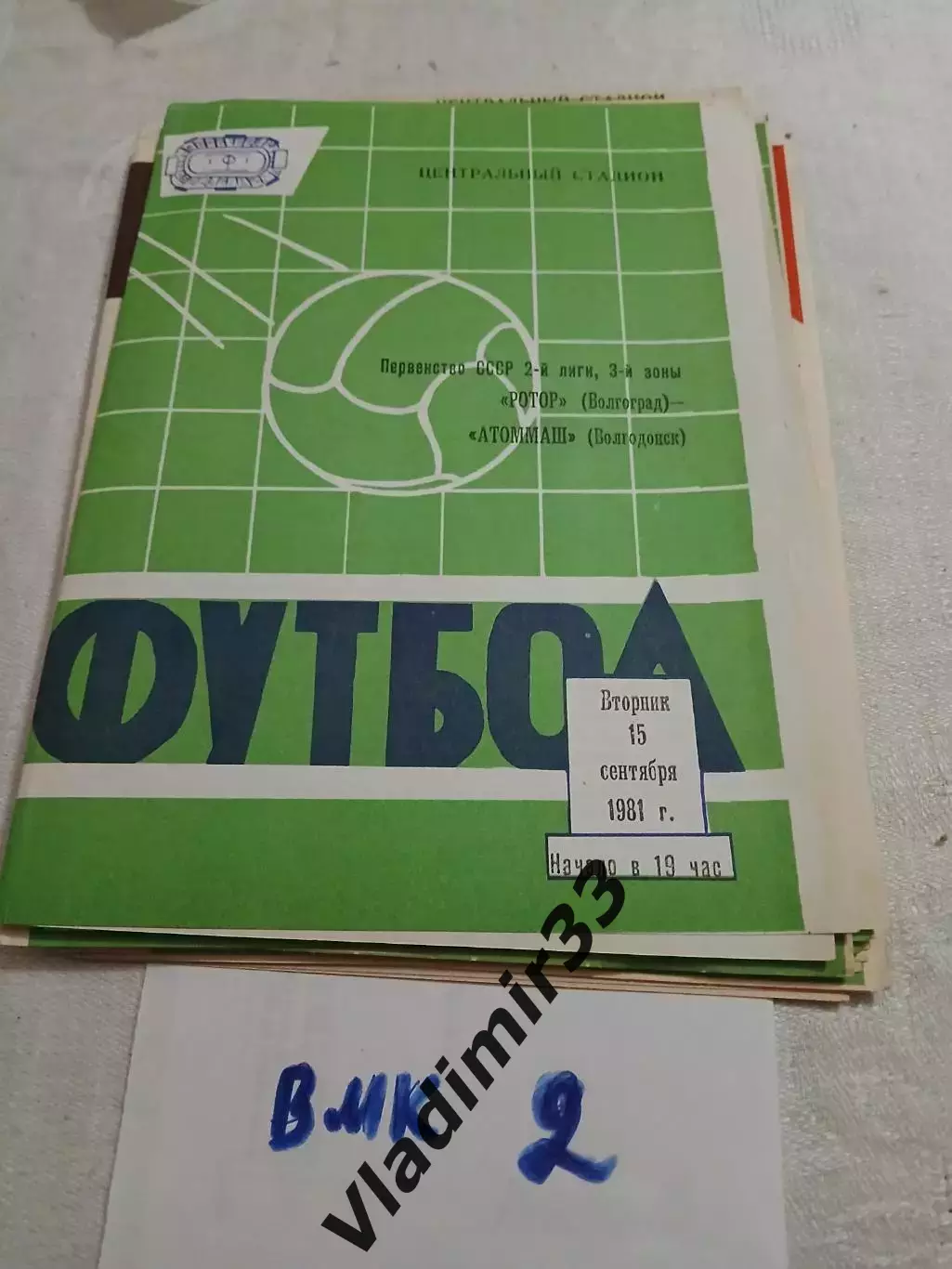 Ротор Волгоград - Атоммаш Волгодонск 1981 программа