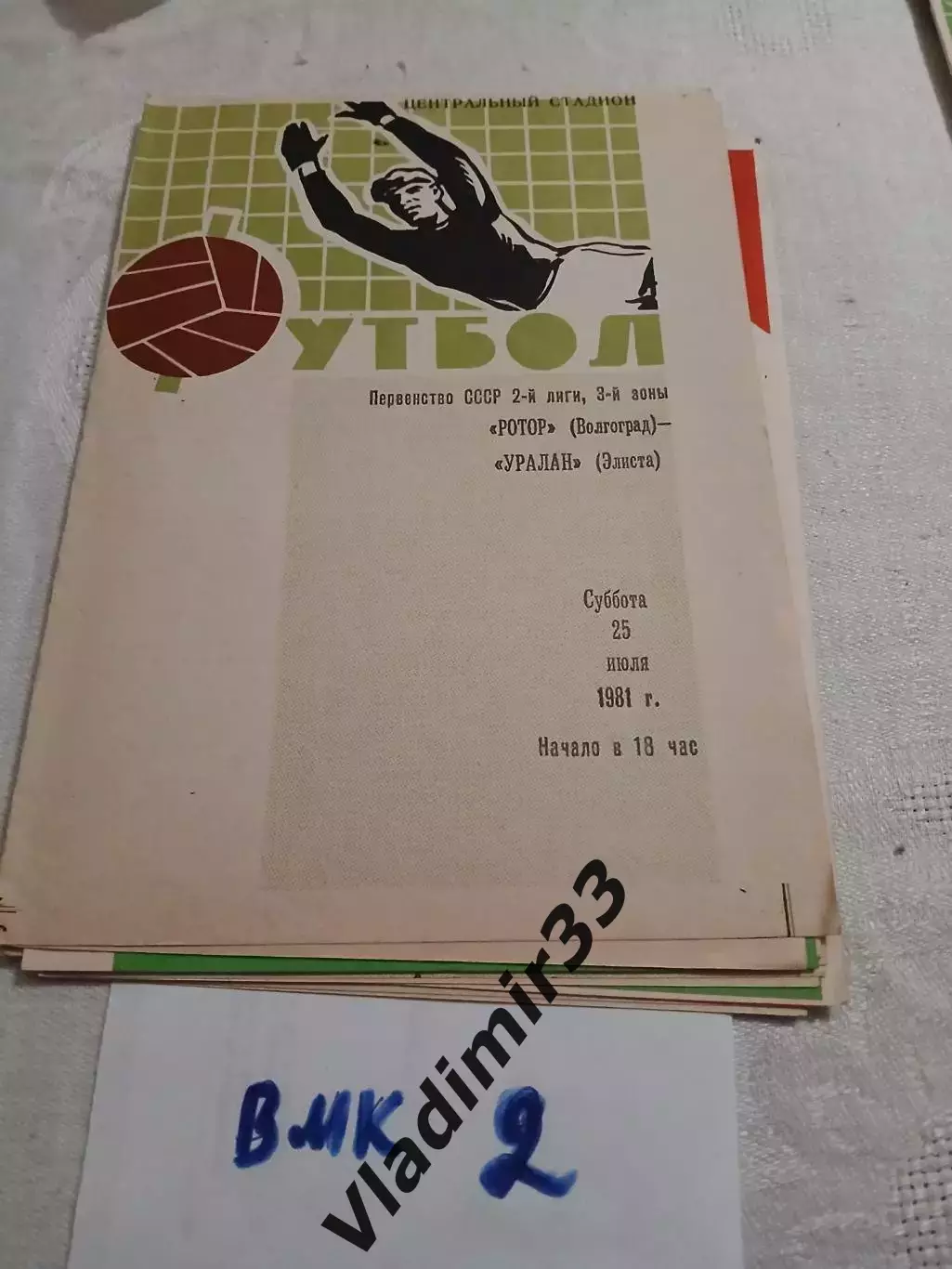 Ротор Волгоград - Уралан Элиста 1981 программа