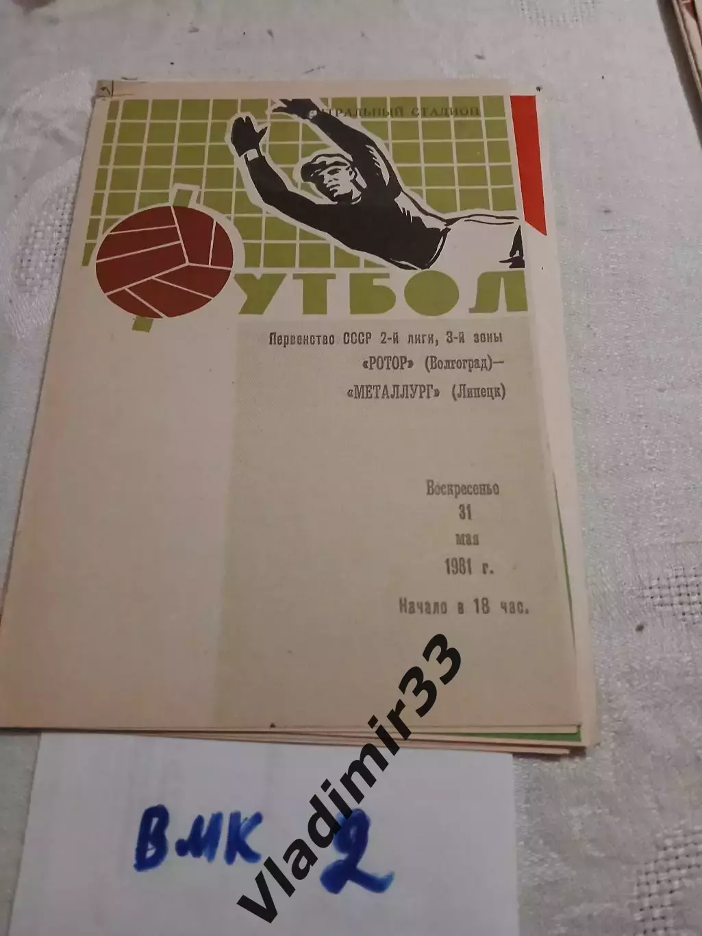 Ротор Волгоград - Металлург Липецк 1981 программа