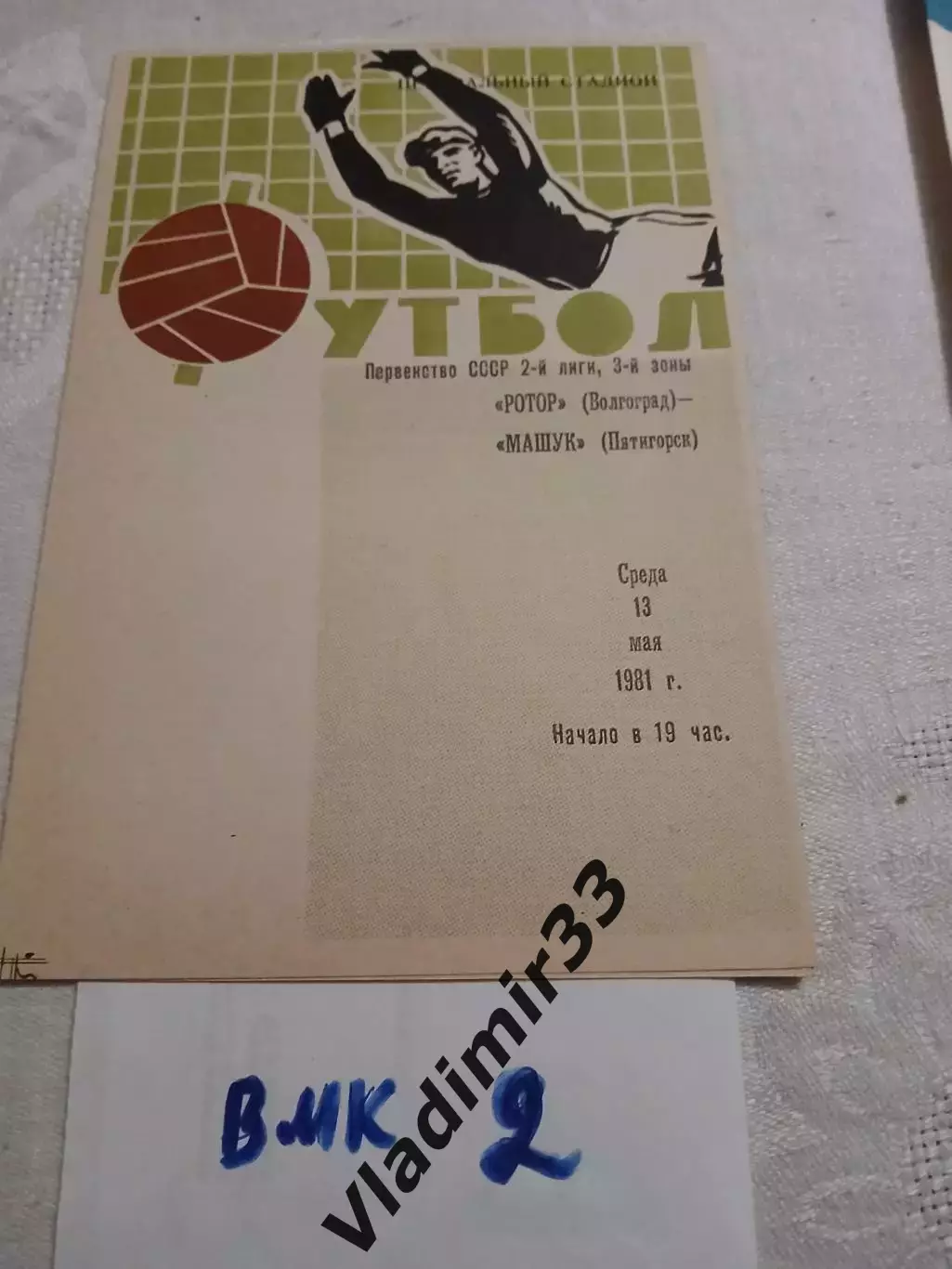 Ротор Волгоград - Машук Пятигорск 1981 программа