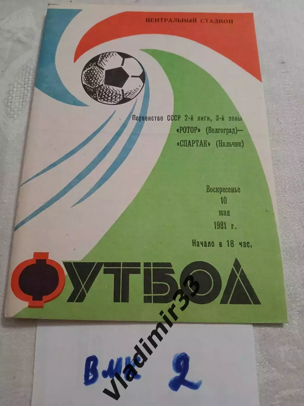 Ротор Волгоград - Спартак Нальчик 1981 программа