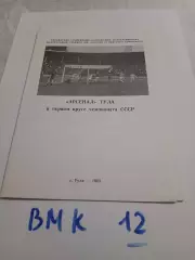 Арсенал Тула 1985 первый круг