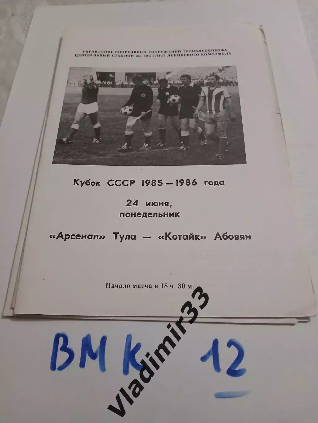 Арсенал Тула - Котайк Абовян 1985 Кубок СССР