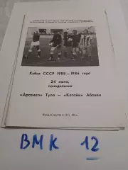 Арсенал Тула - Котайк Абовян 1985 Кубок СССР
