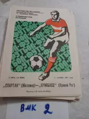 Спартак Житомир - Кривбасс Кривой Рог 1981