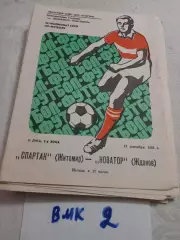 Спартак Житомир – Новатор Жданов 1981