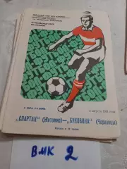 Спартак Житомир - Буковина Черновцы - 1981