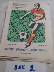 Спартак Житомир - Колос Полтава .1981