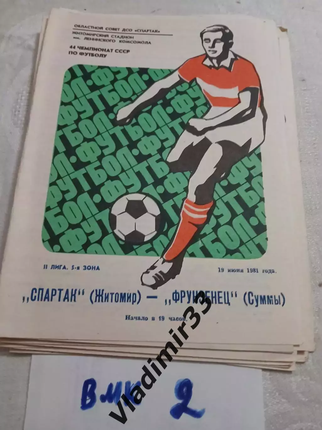 Спартак Житомир - Фрунзенец Суммы - 1981