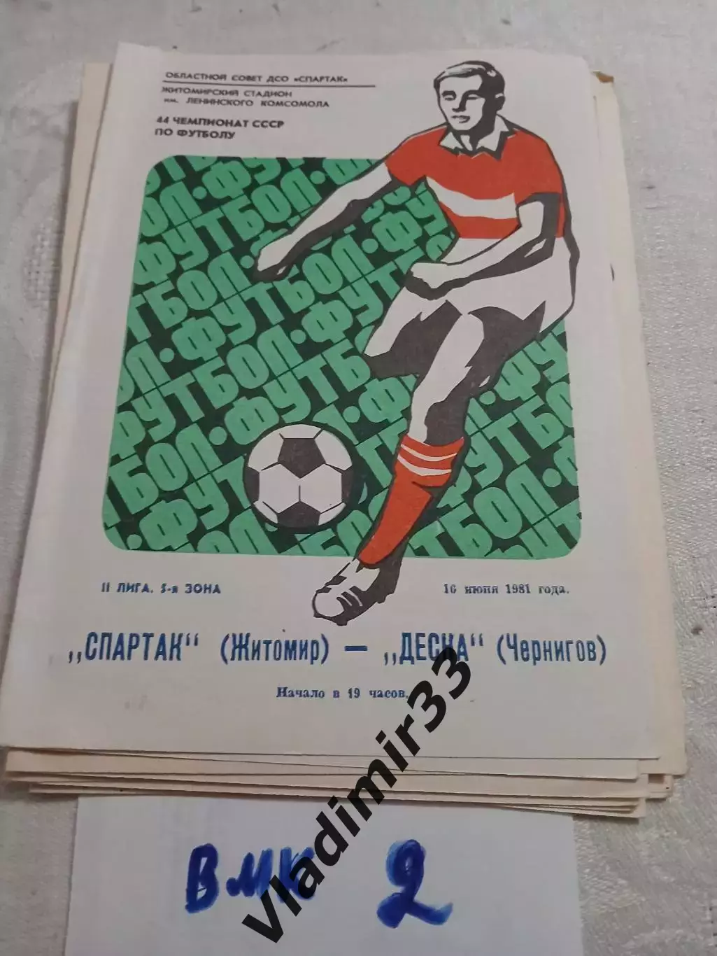 Спартак Житомир - Десна Чернигов - 1981