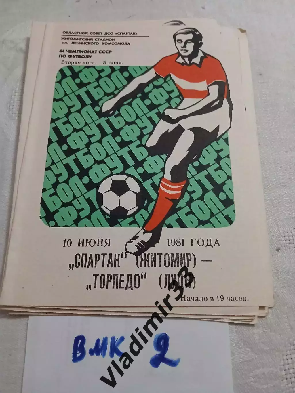 Спартак Житомир - Торпедо Луцк 1981