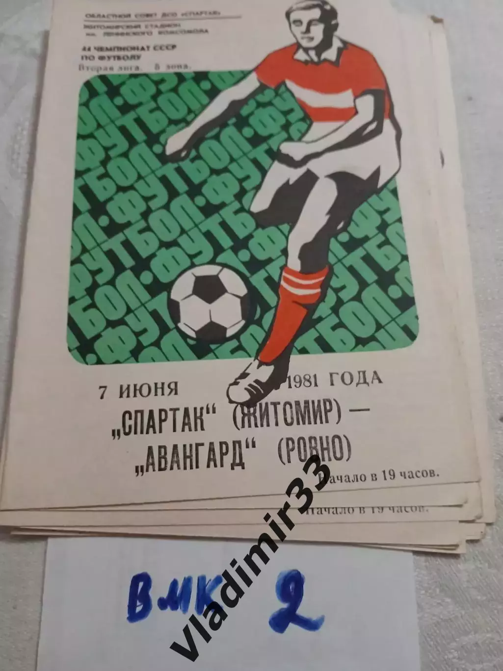 Спартак Житомир - Авангард Ровно - 1981