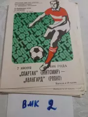 Спартак Житомир - Авангард Ровно - 1981