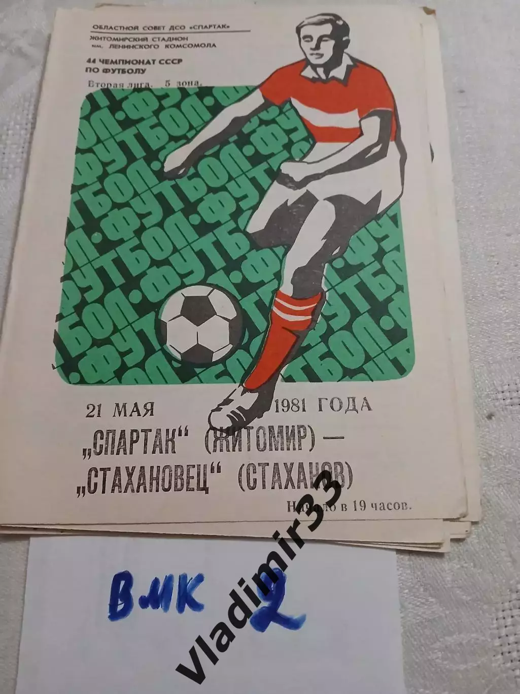 Спартак Житомир - Стахановец Стаханов - 1981