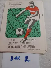 Спартак Житомир - Стахановец Стаханов - 1981