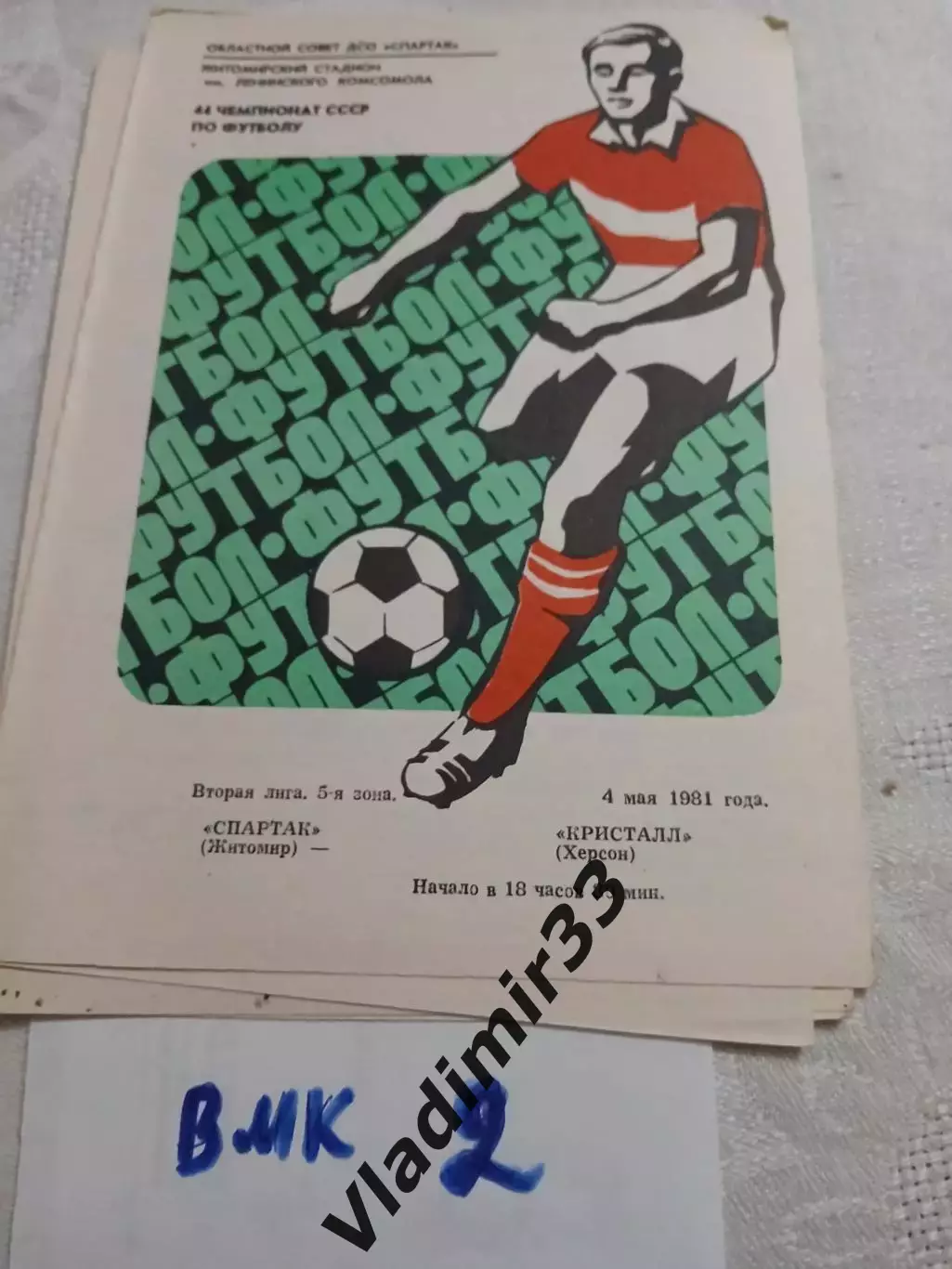 Спартак Житомир - Кристалл Херсон - 1981