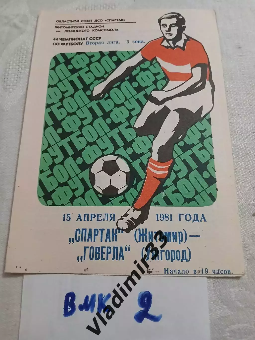 Спартак Житомир - Говерла Ужгород 1981