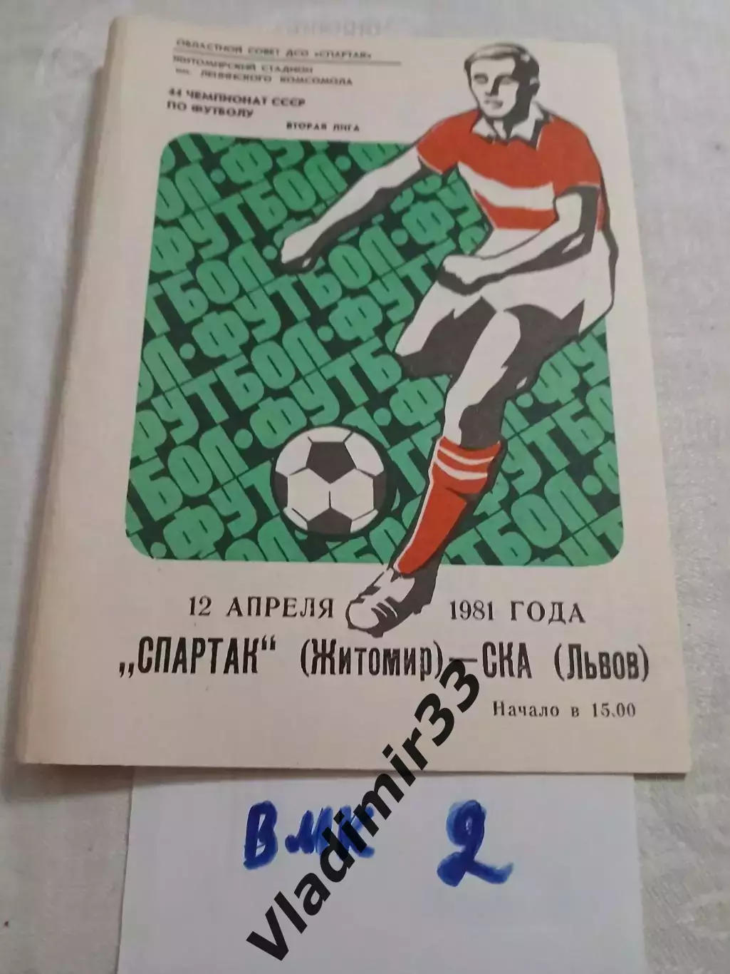 Спартак Житомир - СКА Львов 1981