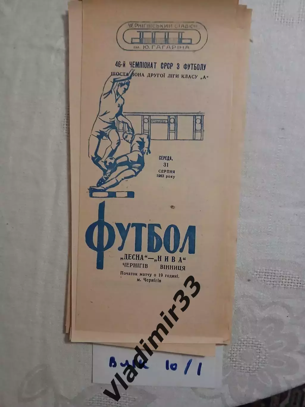 Десна Чернигов - Нива Винница - 31.08.1983