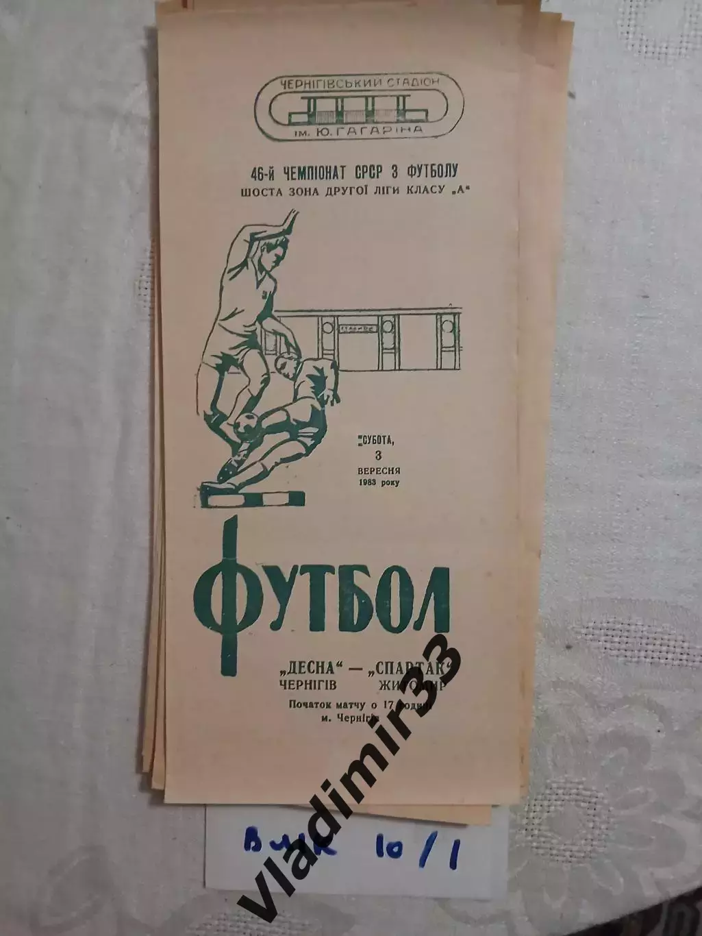 Десна Чернигов - Спартак Житомир - 03.09.1983