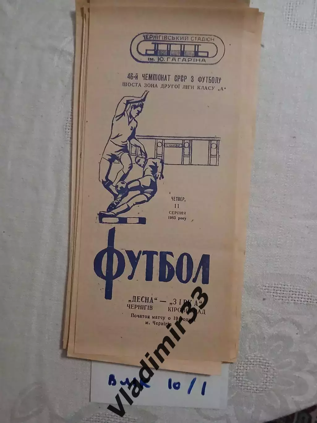 Десна Чернигов - Звезда Кировоград - 11.08.1983