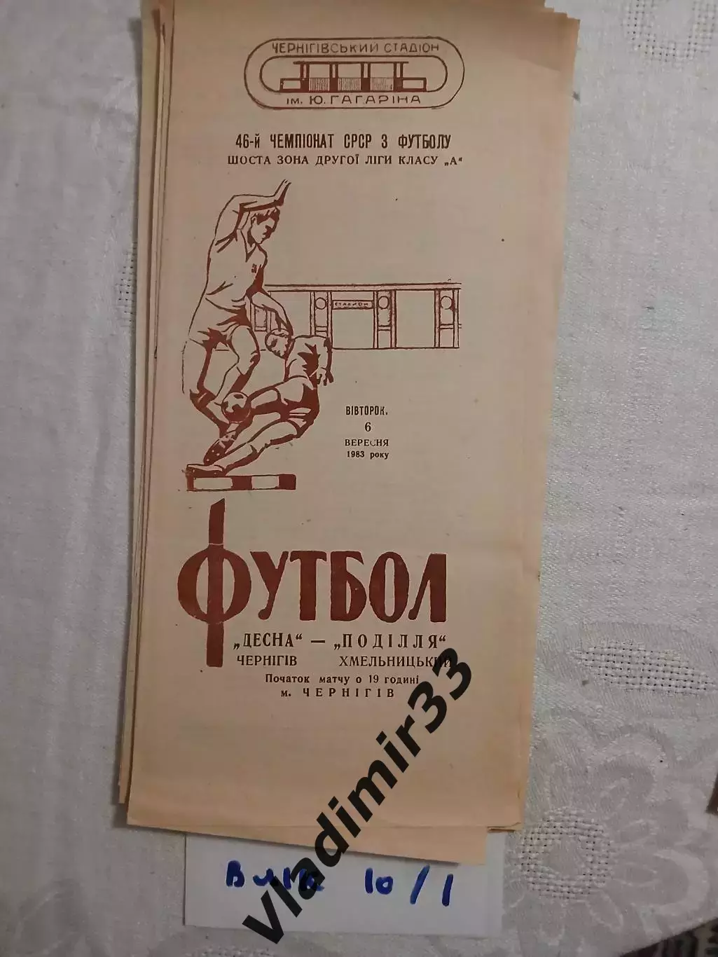 Десна Чернигов - Подолье Хмельницкий - 06.09.1983