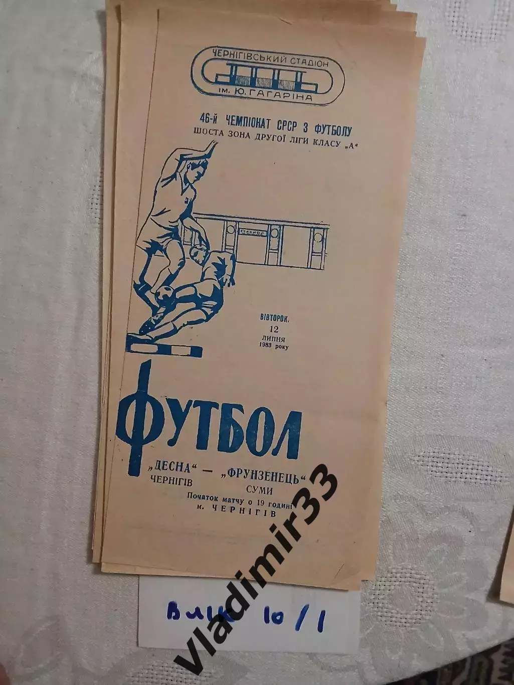 Десна Чернигов - Фрунзенец Сумы - 1981 программа