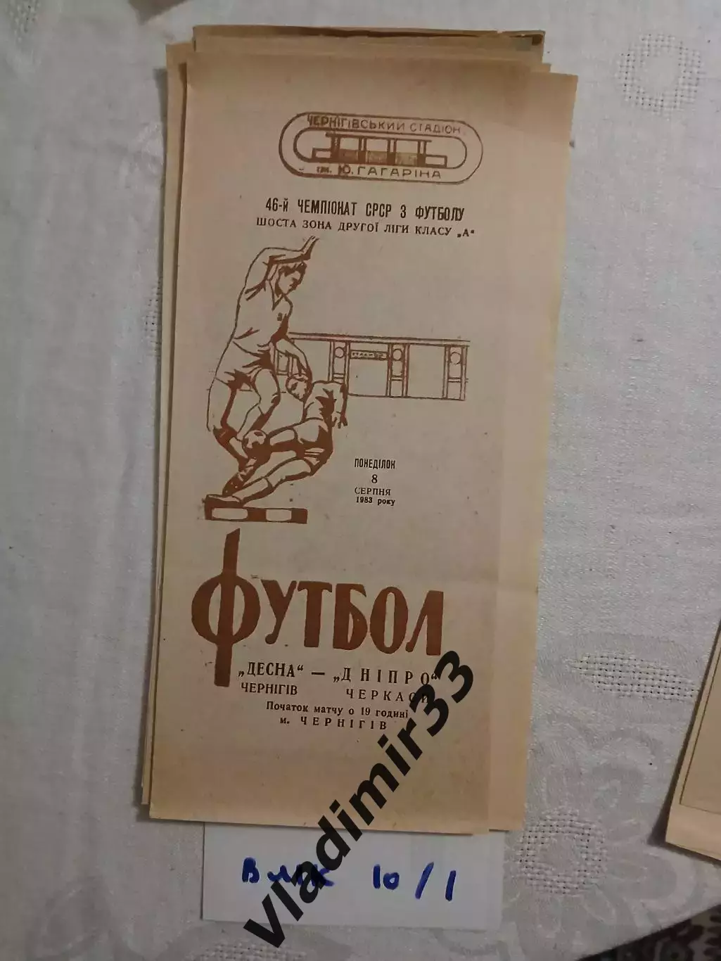 Десна Чернигов - Днепр Черкассы 1981 программа