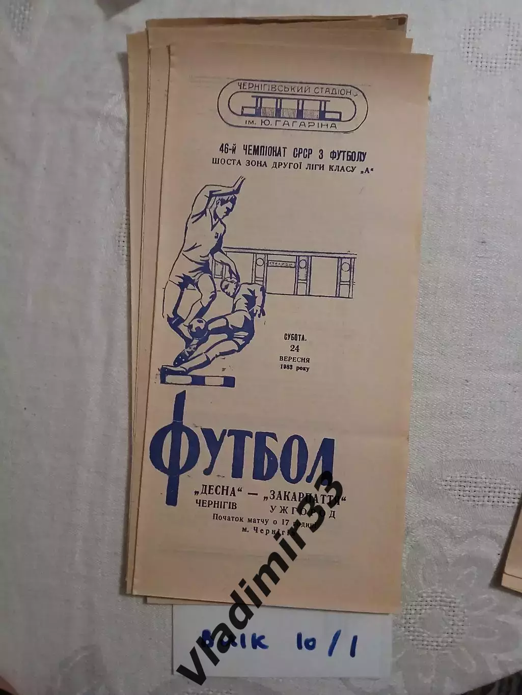Десна Чернигов - Говерла Ужгород - 1981 программа