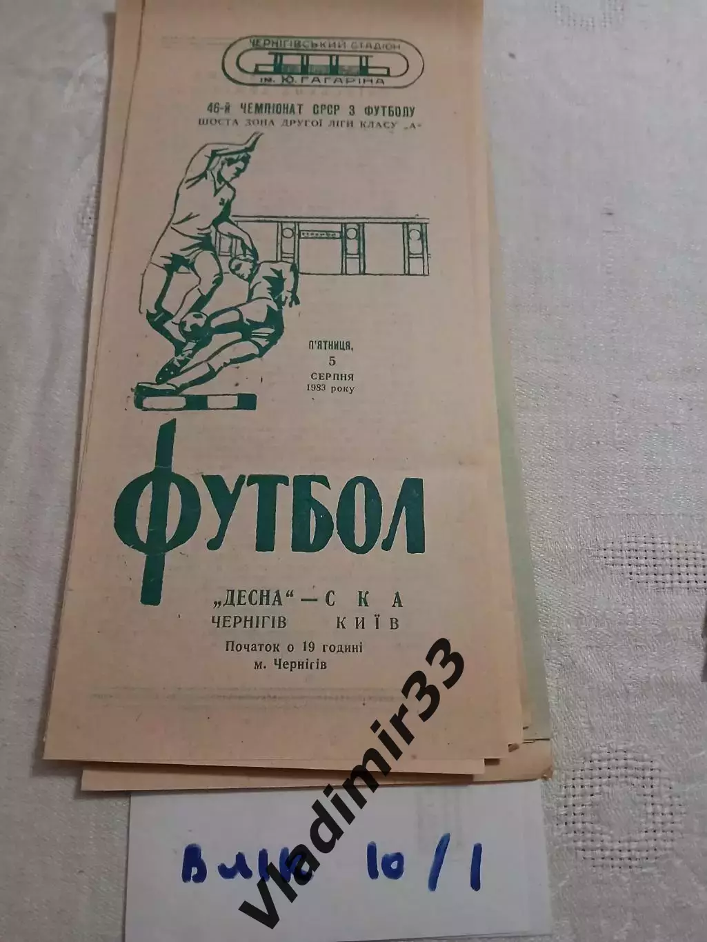 Десна Чернигов - СКА Киев 1983